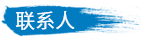 聯系人.png